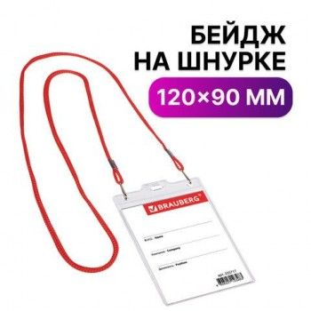 Бейдж вертикальный БОЛЬШОЙ (120х90 мм), на красном шнурке 45 см, 2 карабина, BRAUBERG 5 шт., 235717