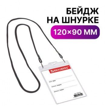Бейдж вертикальный БОЛЬШОЙ (120х90 мм), на черном шнурке 45 см, 2 карабина, BRAUBERG 5 шт., 235718