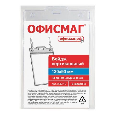 Бейдж вертикальный БОЛЬШОЙ (120х90 мм), на синем шнурке 45 см, 2 карабина, ОФИСМАГ 5 шт., 235719