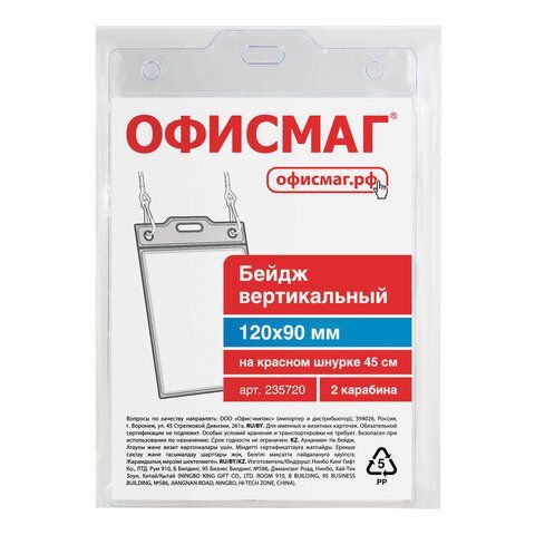 Бейдж вертикальный БОЛЬШОЙ (120х90 мм), на красном шнурке 45 см, 2 карабина, ОФИСМАГ 5 шт., 235720