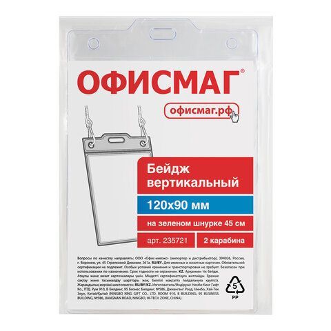 Бейдж вертикальный БОЛЬШОЙ (120х90 мм), на зеленом шнурке 45 см, 2 карабина, ОФИСМАГ 5 шт., 235721