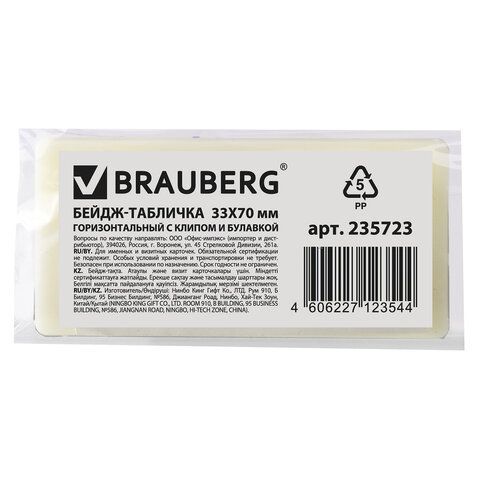 Бейдж-табличка горизонтальный (33х70 мм), с клипом и булавкой, BRAUBERG 10 шт., 235723