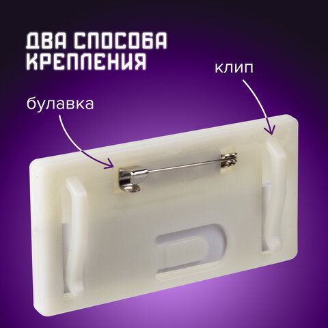 Бейдж-табличка горизонтальный (33х70 мм), с клипом и булавкой, BRAUBERG 10 шт., 235723