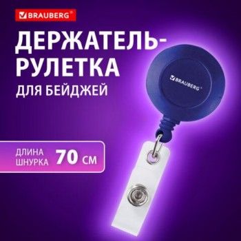 Держатель-рулетка для бейджей, 70 см, петелька, клип, синий, в блистере, BRAUBERG 2 шт., 235727