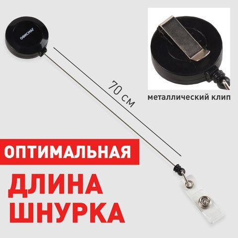 Держатель-рулетка для бейджей, 70 см, петелька, клип, черный, в блистере, ОФИСМАГ 2 шт., 235728
