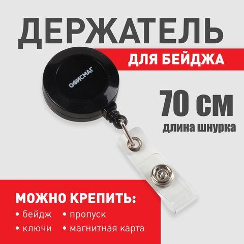 Держатель-рулетка для бейджей, 70 см, петелька, клип, черный, в блистере, ОФИСМАГ 2 шт., 235728