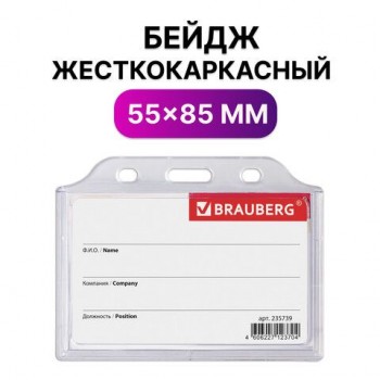 Бейдж горизонтальный жесткокаркасный (55х85 мм), без держателя, ПРОЗРАЧНЫЙ, BRAUBERG 10 шт., 235739