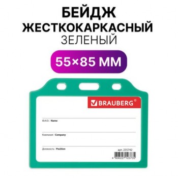 Бейдж горизонтальный жесткокаркасный (55х85 мм), без держателя, ЗЕЛЕНЫЙ, BRAUBERG 10 шт., 235742
