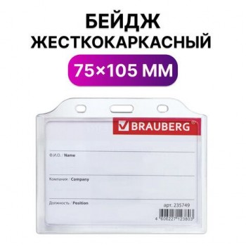 Бейдж горизонтальный жесткокаркасный (75х105 мм), без держателя, ПРОЗРАЧНЫЙ, BRAUBERG 10 шт., 235749