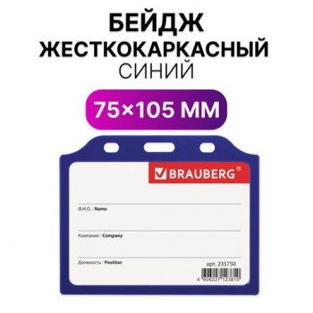 Бейдж горизонтальный жесткокаркасный (75х105 мм), без держателя, СИНИЙ, BRAUBERG 10 шт., 235750