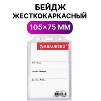 Бейдж вертикальный жесткокаркасный (105х75 мм), без держателя, ПРОЗРАЧНЫЙ, BRAUBERG 10 шт., 235754