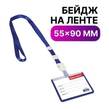 Бейдж школьника горизонтальный (55х90 мм), на ленте со съемным клипом, СИНИЙ, BRAUBERG 10 шт., 235761