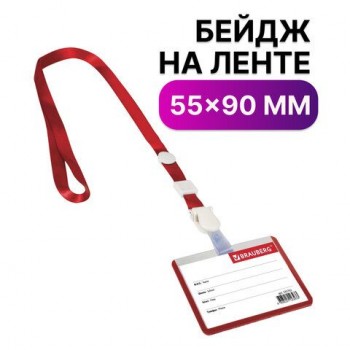 Бейдж школьника горизонтальный (55х90 мм), на ленте со съемным клипом, КРАСНЫЙ, BRAUBERG 10 шт., 235762