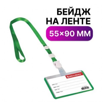 Бейдж школьника горизонтальный (55х90 мм), на ленте со съемным клипом, ЗЕЛЕНЫЙ, BRAUBERG 10 шт., 235763