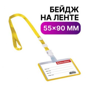 Бейдж школьника горизонтальный (55х90 мм), на ленте со съемным клипом, ЖЕЛТЫЙ, BRAUBERG 10 шт., 235764