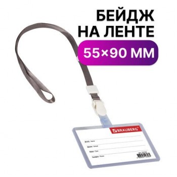 Бейдж школьника горизонтальный (55х90 мм), на ленте со съемным клипом, СЕРЫЙ, BRAUBERG 10 шт., 235765