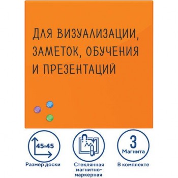 Доска магнитно-маркерная стеклянная 45х45 см, 3 магнита, ОРАНЖЕВАЯ, BRAUBERG, 236738