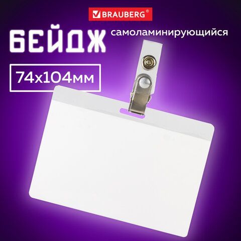 Бейдж самоламинирующийся горизонтальный (74х104 мм), с клипсой, BRAUBERG 2 шт., 236791
