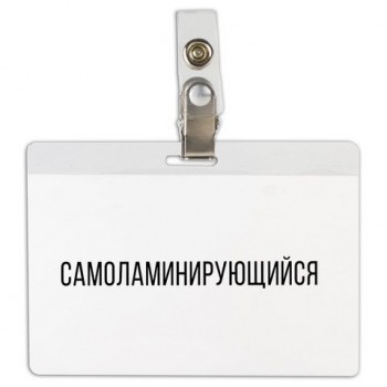 Бейдж самоламинирующийся горизонтальный (74х104 мм), с клипсой, BRAUBERG 2 шт., 236791