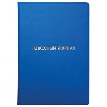 Обложка ПВХ со штрихкодом для классного журнала непрозрачная, ПЛОТНАЯ, тиснение золото, 305х475 мм, ПИФАГОР 3 шт., 236907