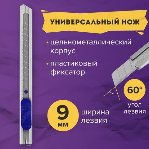 Нож канцелярский 9 мм BRAUBERG &quot;Extra 60&quot; металлический, подвес, 237085