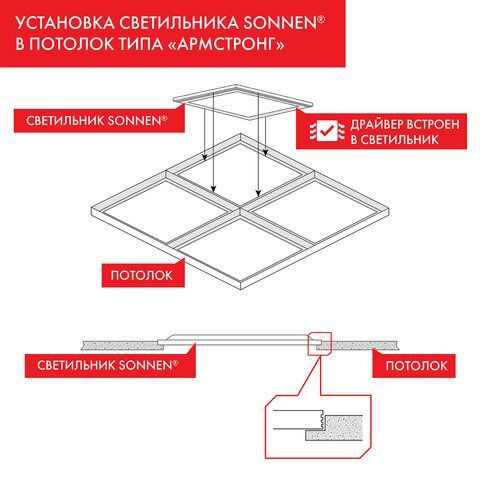 Светильник светодиодный с драйвером АРМСТРОНГ SONNEN СТАНДАРТ 4000 K, нейтральный белый, 595х595х30 мм, 40 Вт, матовый, 237154