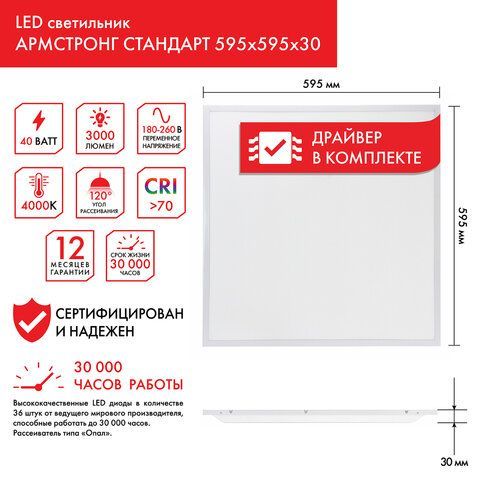 Светильник светодиодный с драйвером АРМСТРОНГ SONNEN СТАНДАРТ 4000 K, нейтральный белый, 595х595х30 мм, 40 Вт, матовый, 237154