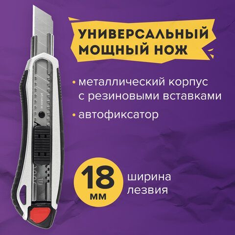 Нож канцелярский мощный 18 мм BRAUBERG &quot;Heavy duty&quot;, автофиксатор, резиновые вставки, металл, 237158