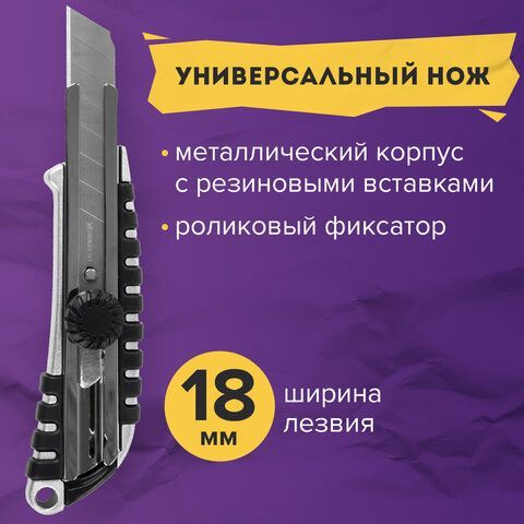 Нож канцелярский 18 мм BRAUBERG &quot;Metallic&quot;, роликовый фиксатор, резиновые вставки, металл, 237159