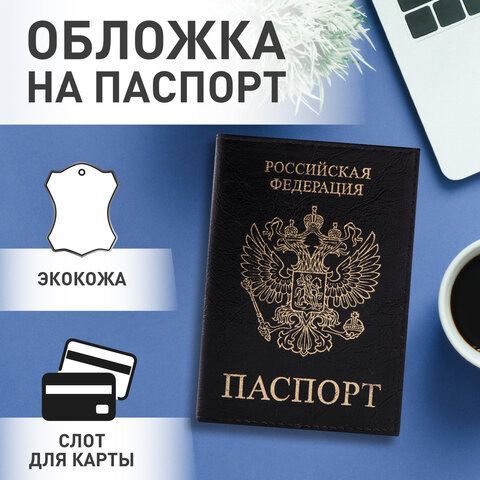 Обложка для паспорта STAFF &quot;Profit&quot;, экокожа, &quot;ПАСПОРТ&quot;, черная, 237191
