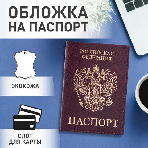 Обложка для паспорта STAFF &quot;Profit&quot;, экокожа, &quot;ПАСПОРТ&quot;, бордовая, 237192