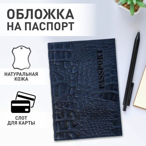 Обложка для паспорта натуральная кожа кайман, &quot;PASSPORT&quot;, темно-синяя, BRAUBERG, 237196
