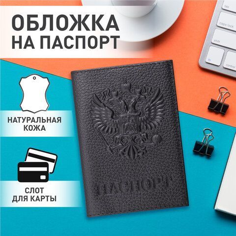 Обложка для паспорта натуральная кожа флоттер, &quot;Герб&quot;, черная, BRAUBERG, 237198