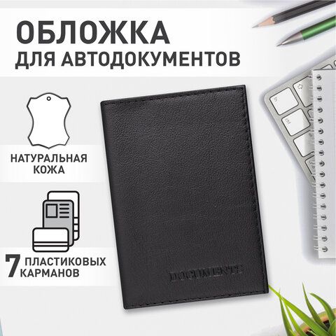 Обложка для автодокументов натуральная кожа галант, &quot;DOCUMENTS&quot;, черная, BRAUBERG, 237208