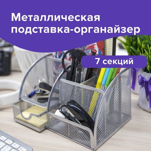 Подставка-органайзер металлическая BRAUBERG &quot;Germanium&quot;, 7 секций, 125х220х140 мм, серебро, 237417