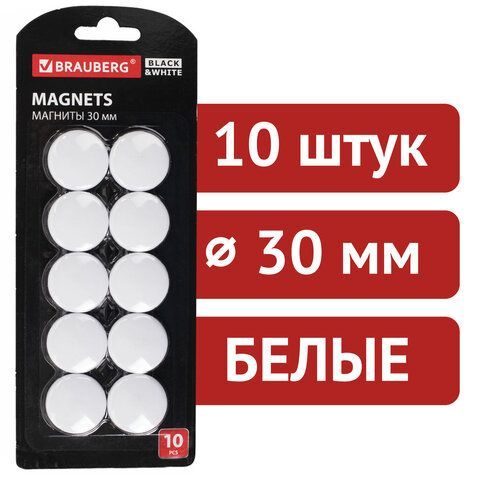 Магниты BRAUBERG &quot;BLACK&amp;WHITE&quot; УСИЛЕННЫЕ 30 мм, НАБОР 10 шт., белые, 237467