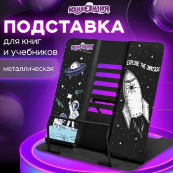 Подставка для книг и учебников ЮНЛАНДИЯ "Space", регулируемый наклон, металлическая, 237577