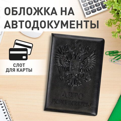 Обложка для автодокументов STAFF, полиуретан под кожу, &quot;АВТОДОКУМЕНТЫ&quot;, черная, 237597