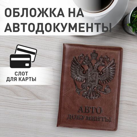 Обложка для автодокументов STAFF, полиуретан под кожу, &quot;АВТОДОКУМЕНТЫ&quot;, коричневая, 237598