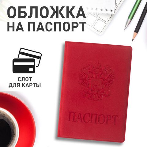 Обложка для паспорта, мягкий полиуретан, &quot;Герб&quot;, красная, STAFF, 237612