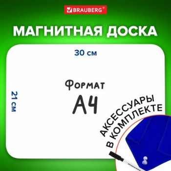 Доска на холодильник магнитно-маркерная 30х21 см с маркером, магнитом и салфеткой, BRAUBERG, 237846