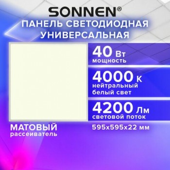 Светильник светодиодный АРМСТРОНГ SONNEN, нейтральный свет 4000K, 595х595х22, 40Вт, матовый, 237859