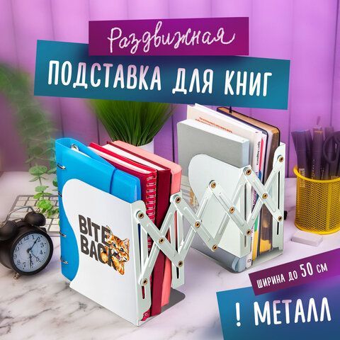 Подставка-держатель для книг и учебников ЮНЛАНДИЯ &quot;Bite Back&quot;, раздвижная, металлическая, 237900
