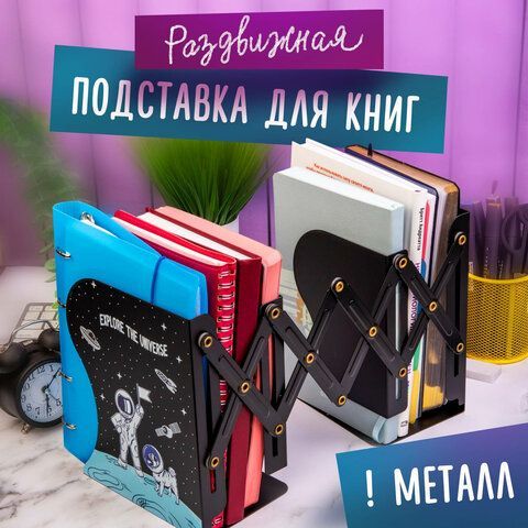 Подставка-держатель для книг и учебников ЮНЛАНДИЯ &quot;Space&quot;, раздвижная, металлическая, 237901