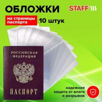 Обложка-чехол для защиты каждой страницы паспорта КОМПЛЕКТ 10 штук, ПВХ, прозрачная, STAFF 2 шт., 237963