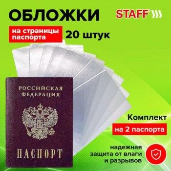 Обложка-чехол для защиты каждой страницы паспорта КОМПЛЕКТ 20 штук, ПВХ, прозрачная, STAFF 2 шт., 237964