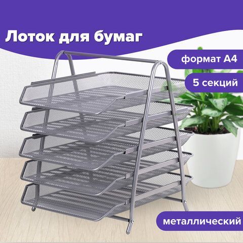 Лоток горизонтальный для бумаг BRAUBERG &quot;Germanium&quot;, 5 секций, 370х355х295 мм, металл, серебро, 237972