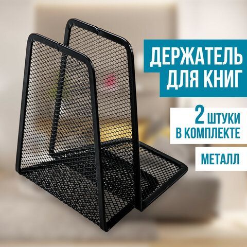 Держатель (ограничитель) подставка для книг BRAUBERG &quot;Germanium Mesh&quot;, КОМПЛЕКТ 2 штуки, металл, 237977