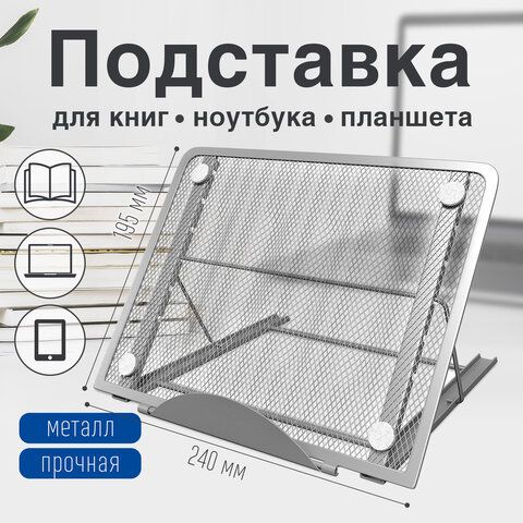 Подставка для книг, ноутбуков, планшетов BRAUBERG &quot;Germanium&quot;, 240х195х20 мм, серебро, металл, 237984