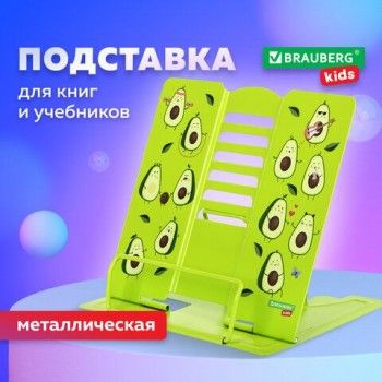 Подставка для книг и учебников BRAUBERG KIDS "Avocado", регулируемый угол наклона, металл, 238052